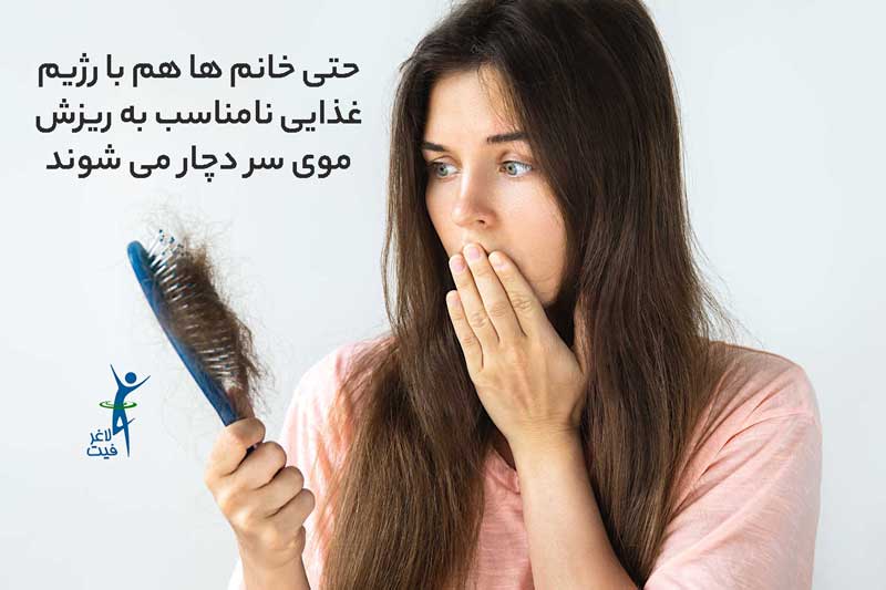 تاثیر رژیم غذایی بر ریزش موی سر