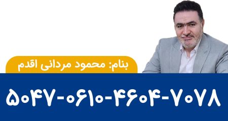 شماره کارت محمود مردانی